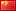 中文(简体) Flag